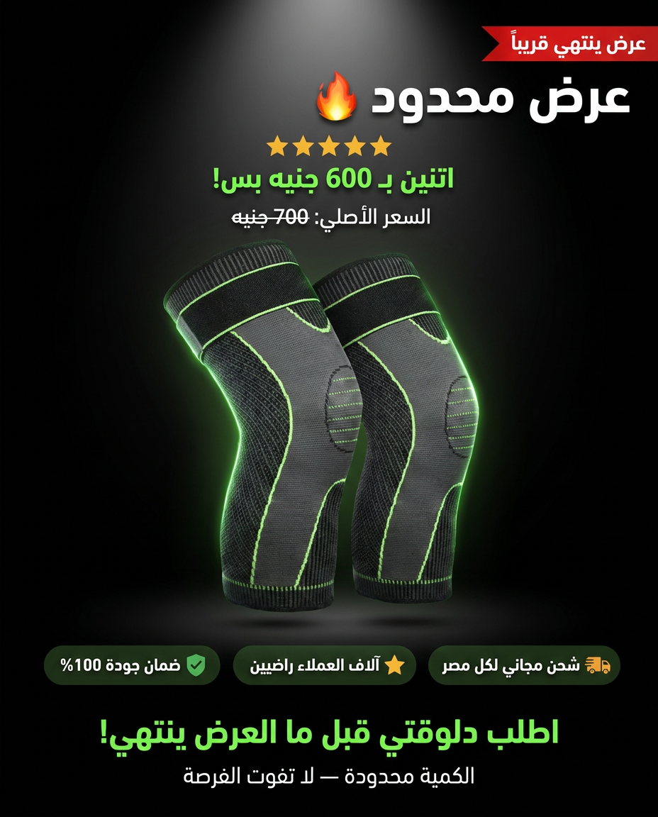 دعامة الركبة الذكية - شحن مجاني