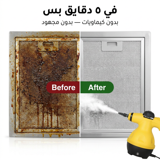 جهاز البخار المحمول — نظّف بقوة، وفّر أكتر - شحن مجاني
