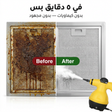 جهاز البخار المحمول — نظّف بقوة، وفّر أكتر - شحن مجاني