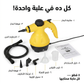 جهاز البخار المحمول — نظّف بقوة، وفّر أكتر - شحن مجاني
