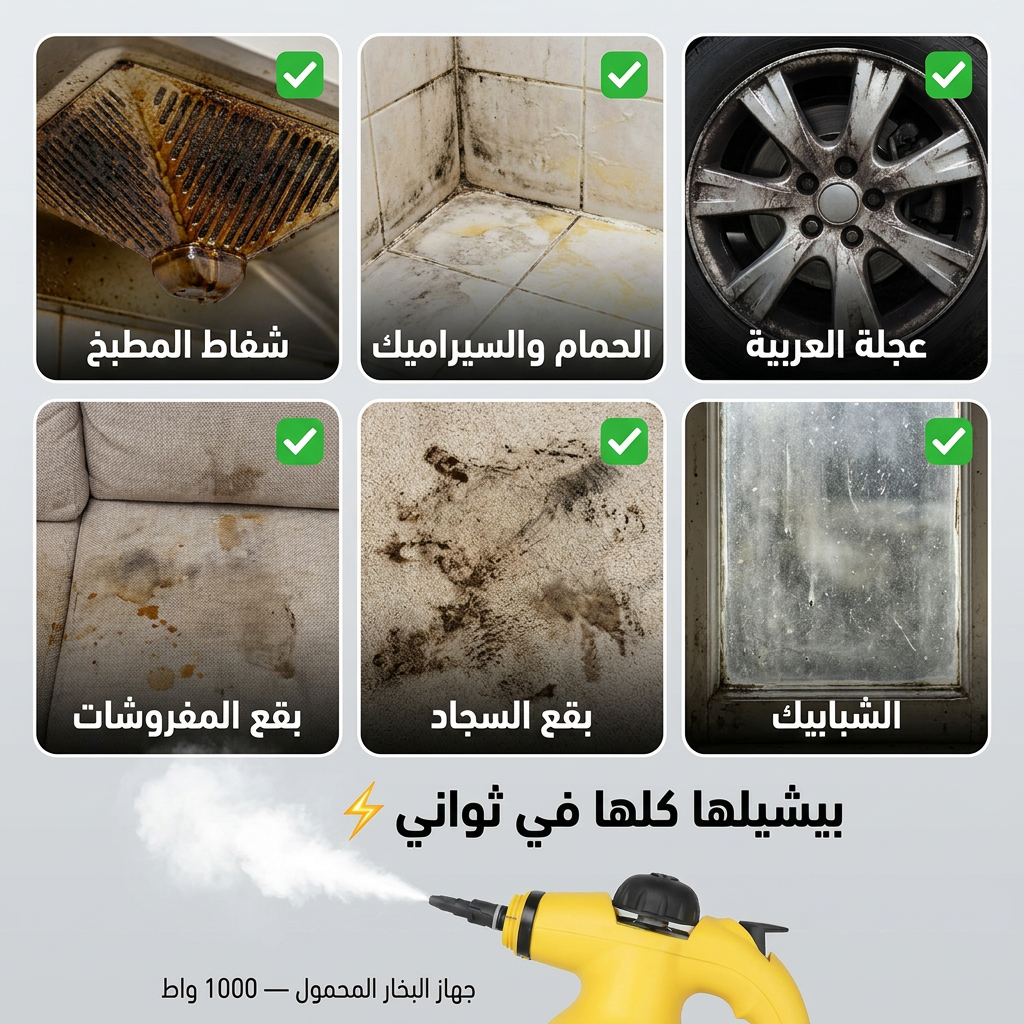 جهاز البخار المحمول — نظّف بقوة، وفّر أكتر - شحن مجاني